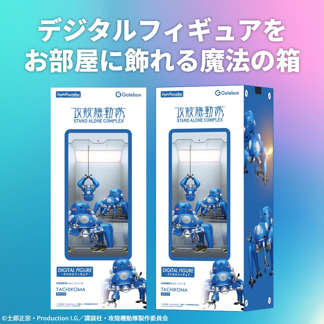 Gatebox、『攻殻機動隊』より「デジタルフィギュアボックス タチコマ